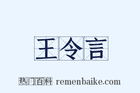 王令言是什么意思的图片